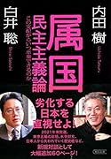 属国民主主義論 この支配からいつ卒業できるのか