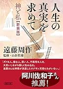 人生の真実を求めて 神と私<新装版>