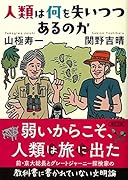 人類は何を失いつつあるのか
