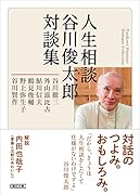 人生相談 谷川俊太郎対談集