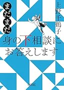 まだまだ 身の下相談にお答えします
