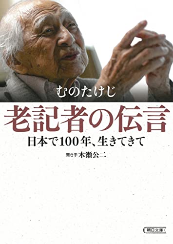 老記者の伝言 日本で100年、生きてきて