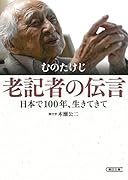 老記者の伝言 日本で100年、生きてきて