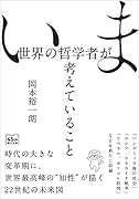 いま世界の哲学者が考えていること