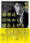 勝利は10%から積み上げる