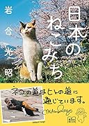 日本のねこみち
