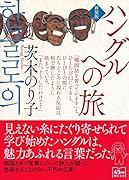ハングルへの旅 新装版