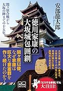 徳川家康の大坂城包囲網 関ケ原合戦から大坂の陣までの十五年