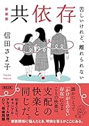 共依存 苦しいけれど、離れられない　新装版