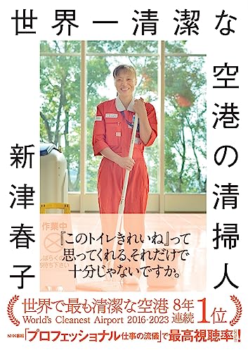 世界一清潔な空港の清掃人