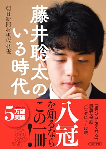 藤井聡太のいる時代