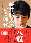 藤井聡太のいる時代