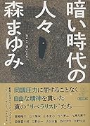 暗い時代の人々