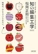 知の編集工学 増補版