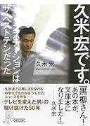 久米宏です。 ニュースステーションはザ・ベストテンだった