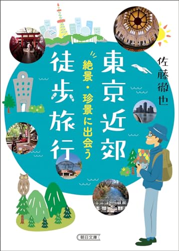 東京近郊徒歩旅行 絶景・珍景に出会う