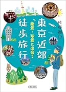 東京近郊徒歩旅行 絶景・珍景に出会う