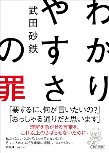 わかりやすさの罪