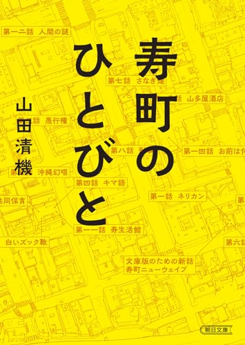 寿町のひとびと