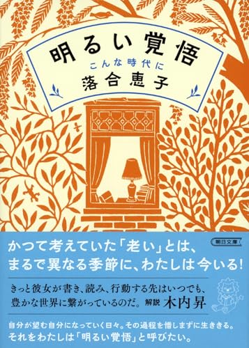 明るい覚悟 こんな時代に