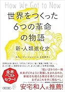 世界をつくった6つの革命の物語 新・人類進化史
