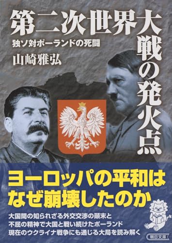 第二次世界大戦の発火点 独ソ対ポーランドの死闘（朝日文庫）