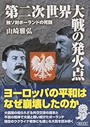 第二次世界大戦の発火点 独ソ対ポーランドの死闘