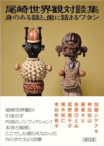 尾崎世界観対談集 身のある話と、歯に詰まるワタシ