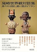 尾崎世界観対談集 身のある話と、歯に詰まるワタシ