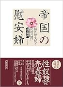 帝国の慰安婦 植民地支配と記憶の闘い