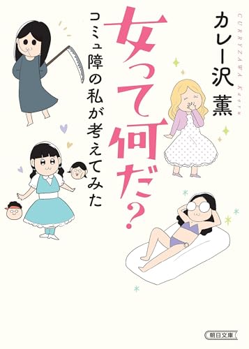 女って何だ? コミュ障の私が考えてみた