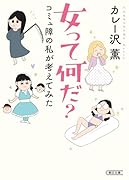 女って何だ? コミュ障の私が考えてみた