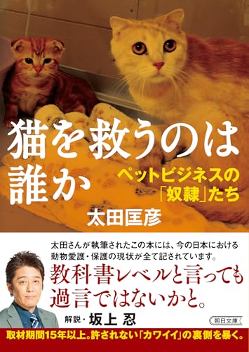 猫を救うのは誰か ペットビジネスの「奴隷」たち