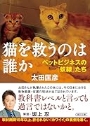 猫を救うのは誰か ペットビジネスの「奴◯」たち