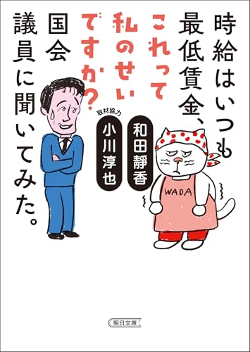 時給はいつも最低賃金、これって私のせいですか?国会議員に聞いてみた。