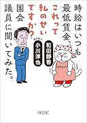 時給はいつも最低賃金、これって私のせいですか?国会議員に聞いてみた。