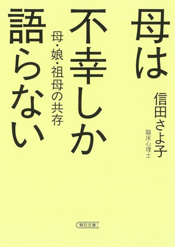 母は不幸しか語らない 母・娘・祖母の共存