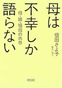 母は不幸しか語らない 母・娘・祖母の共存