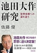 池田大作研究 世界宗教への道を追う