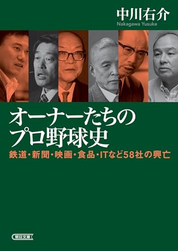 オーナーたちのプロ野球史 鉄道・新聞・映画・食品・ITなど58社の興亡
