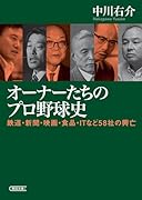 オーナーたちのプロ野球史 鉄道・新聞・映画・食品・ITなど58社の興亡