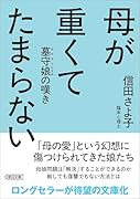 母が重くてたまらない 墓守娘の嘆き