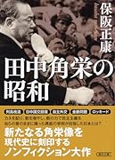 田中角栄の昭和