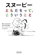 スヌーピー ともだちって、こういうこと