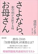 さよなら、お母さん 墓守娘が決断する時