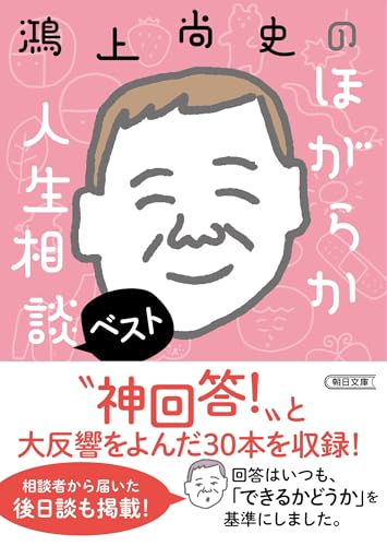 鴻上尚史『鴻上尚史のほがらか人生相談ベスト』表紙