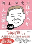 鴻上尚史のほがらか人生相談ベスト