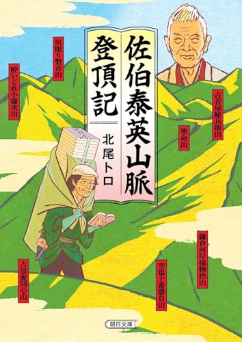 佐伯泰英山脈登頂記