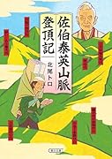 佐伯泰英山脈登頂記