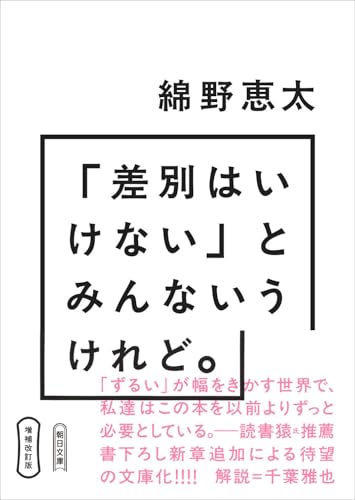 「差別はいけない」とみんないうけれど。 増補改訂版